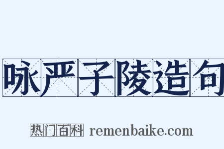 咏严子陵造句是什么意思的图片